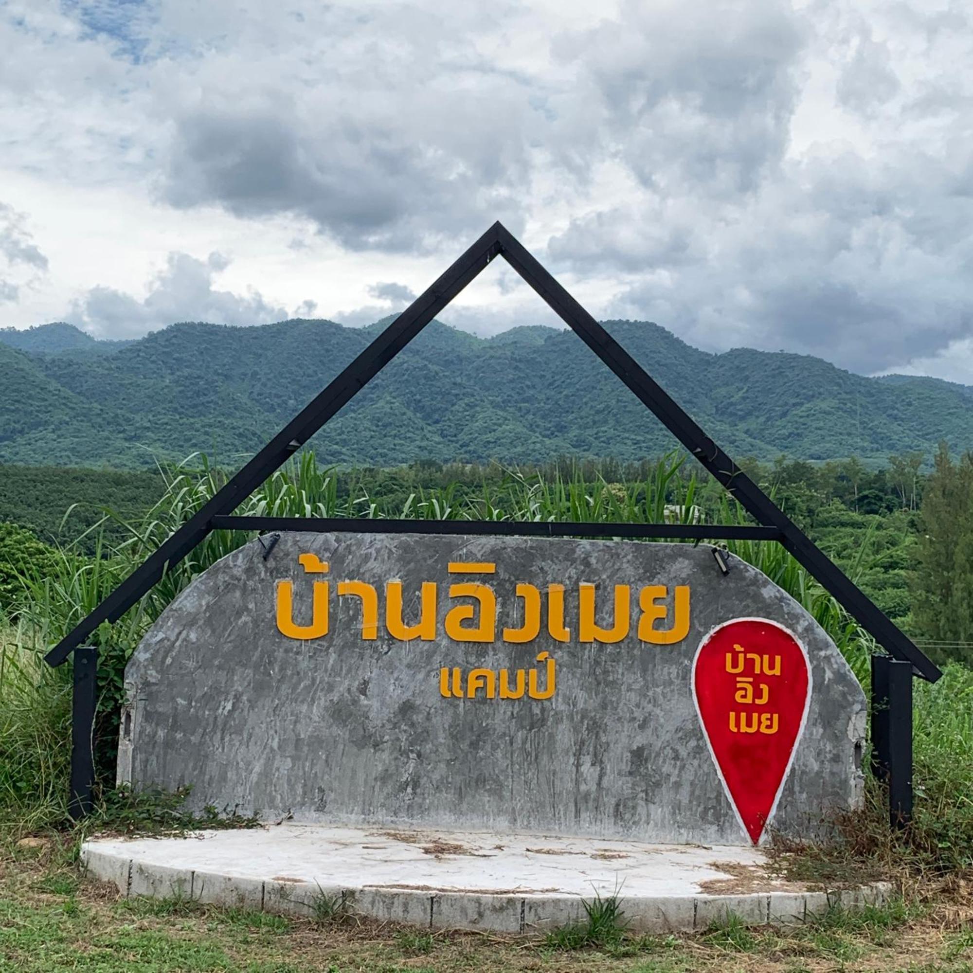 บ้านอิงเมยแคมป์ แก่งกระจาน Ban Phu Bon ภายนอก รูปภาพ